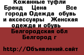 Кожанные туфли. Бренд. › Цена ­ 300 - Все города Одежда, обувь и аксессуары » Женская одежда и обувь   . Белгородская обл.,Белгород г.